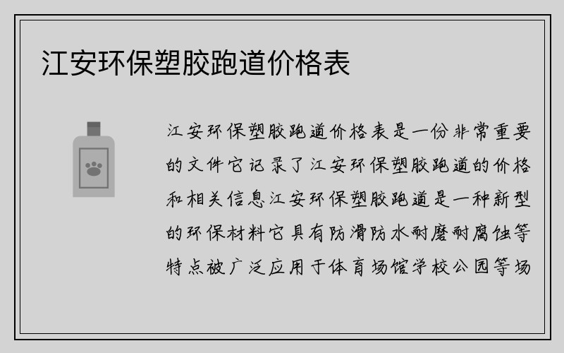 江安环保塑胶跑道价格表