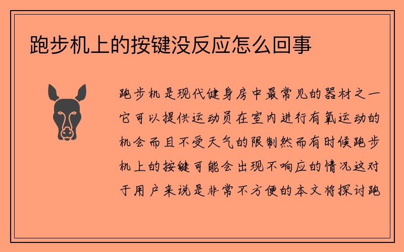 跑步机上的按键没反应怎么回事