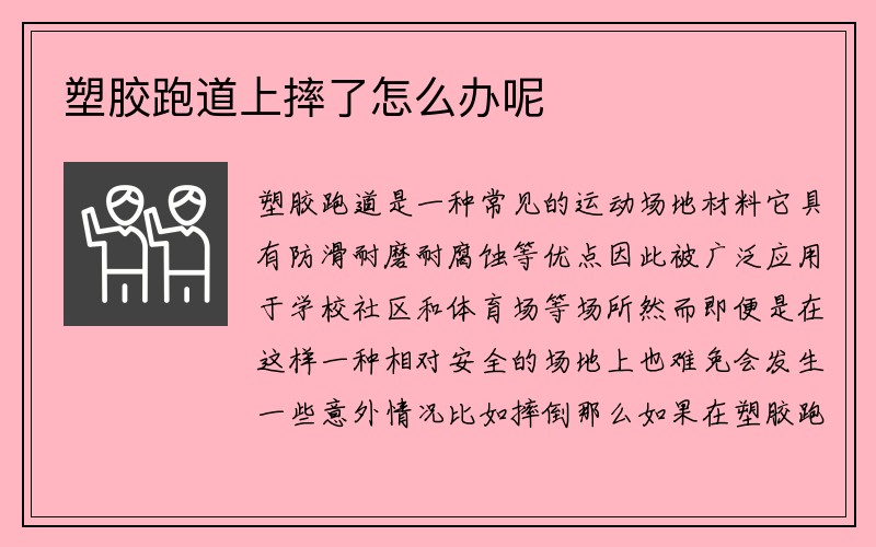 塑胶跑道上摔了怎么办呢