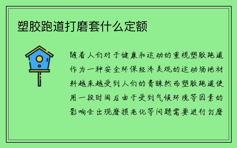 塑胶跑道打磨套什么定额